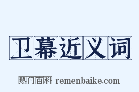 卫幕近义词是什么意思的图片